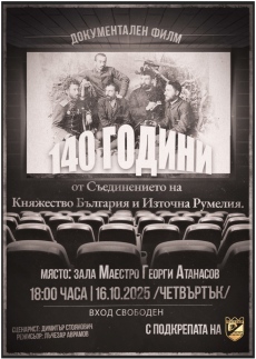 Премиера на документалния филм „140 години от Съединението на Княжество България и Източна Румелия“ в Пазарджик